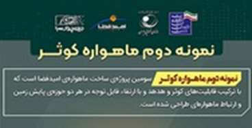 معرفی نمونه دوم ماهواره کوثر