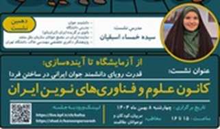 روایت یک رویای علمی و امیدبخش در دهمین «کافنا گپ» کانون علوم و فناوری های نوین ایران